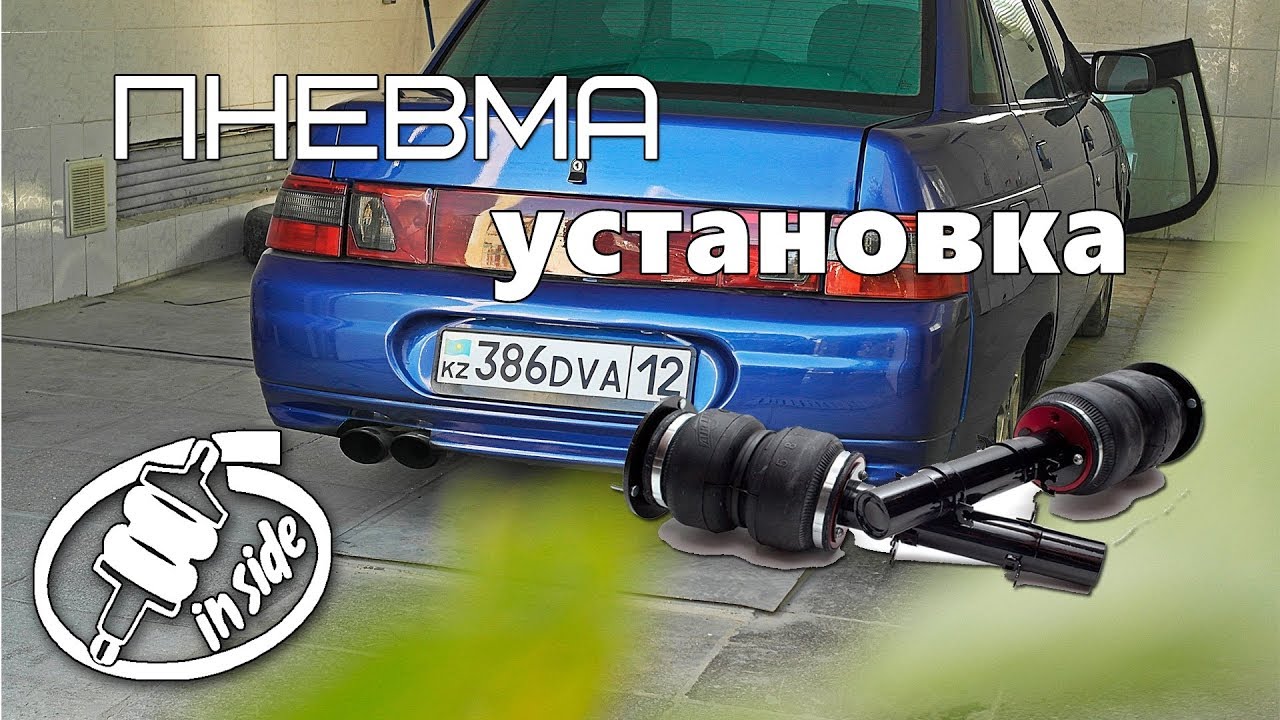 Установка пневмы на авто