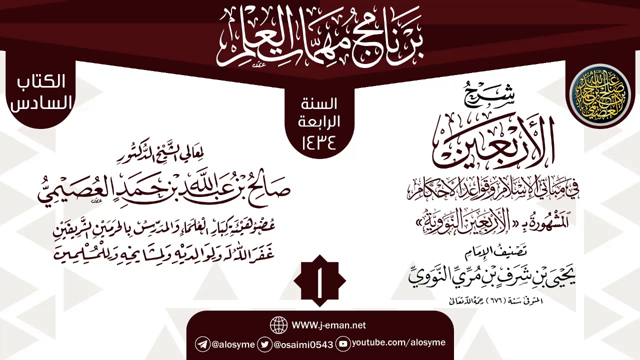 المجلس 1 من شرح (الأربعين النووية) | برنامج مهمات العلم 1434 | الشيخ صالح العصيمي