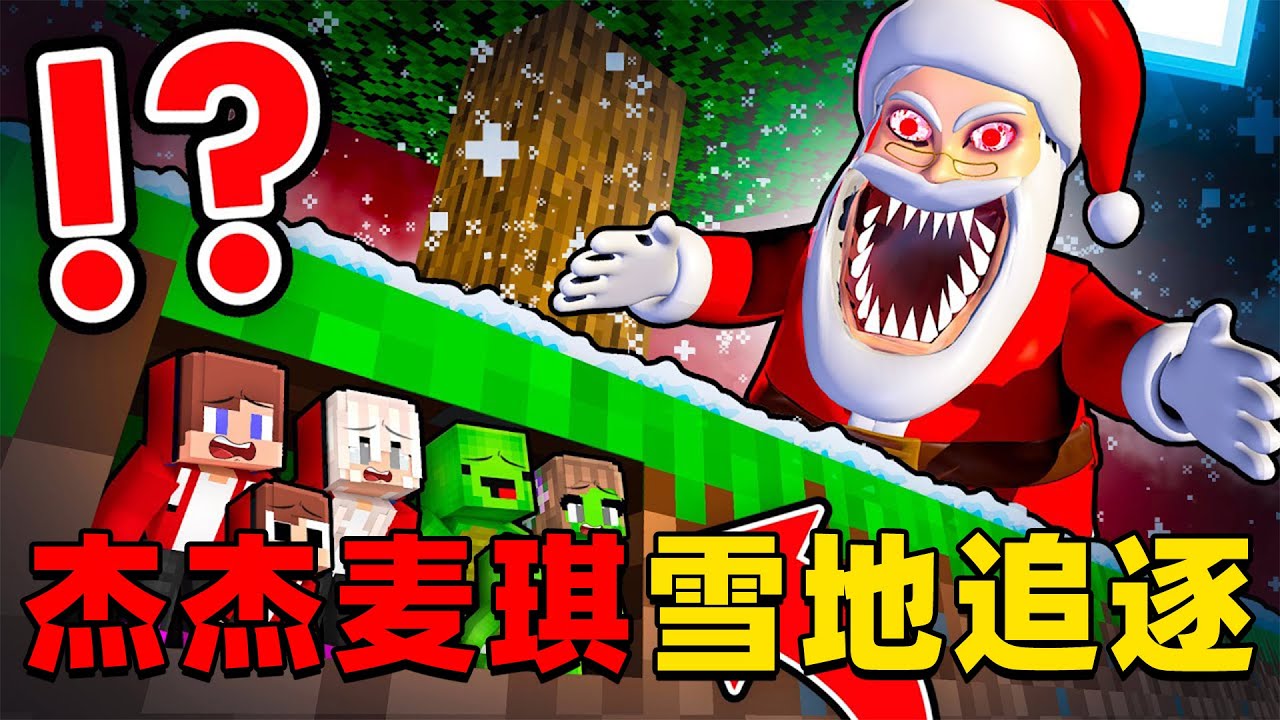 我的世界：今天杰杰麦琪来玩超有趣的雪地追逐战！