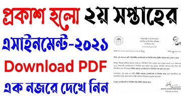 প্রকাশ হলো ২য় সপ্তাহের এস্যাইনমেন্ট ২০২১| ৬ষ্ঠ থেকে ১০ম শ্রেণী | Assignment 2021 2nd week Published
