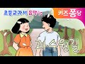 과수원길 | 초등교과서 음악 | 초등동요 | 동구 밖 과수원길 | 어린이 동요 | 유치원동요 | 동시동요 | 애창동요 | 키즈퐁당