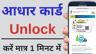 How to unlock Aadhar card | Aadhar card Biometrics unlock kaise karen | Aadhaar Lock/Unlock 2023