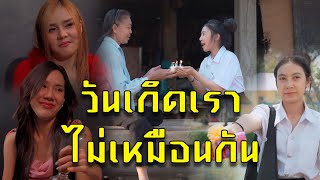 วันเกิดเราไม่เหมือนกัน l หนังสั้นไทแบนด์ EP144