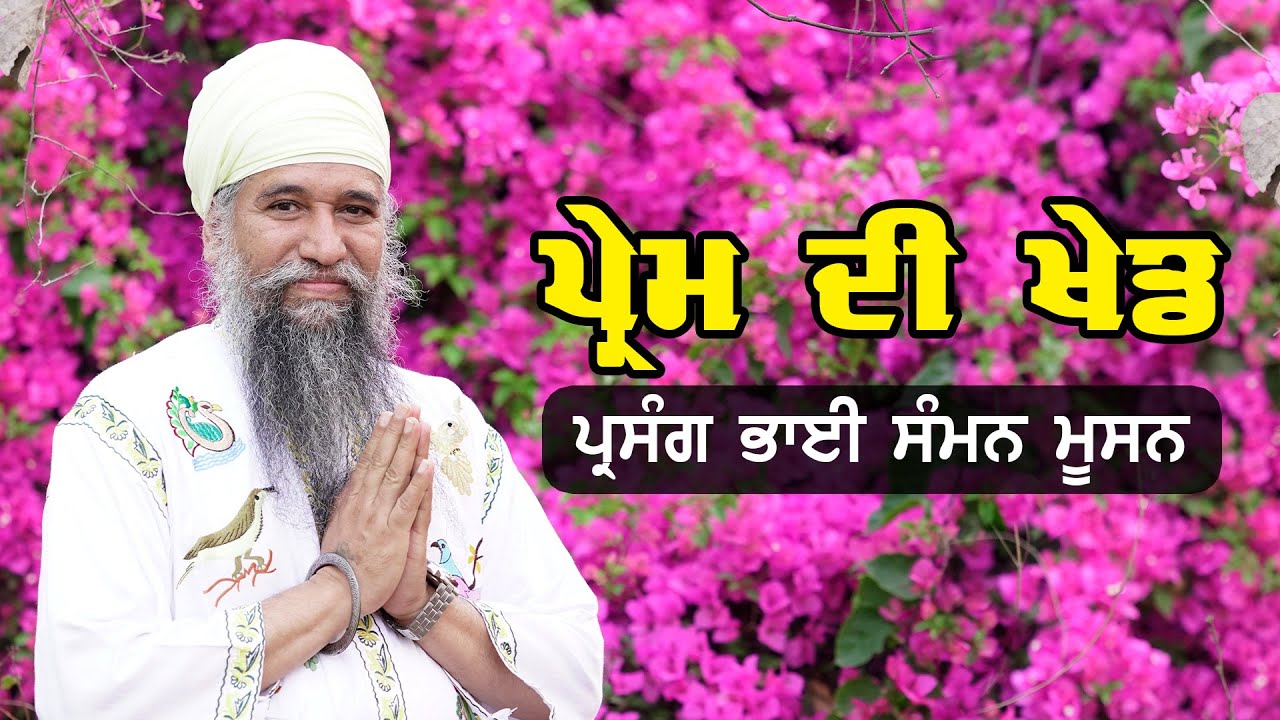 ਪ੍ਰੇਮ ਦੀ ਖੇਡ । Prasang - Bhai Saman Musan। Sant Darshan Singh Ji Tapoban Dhakki Sahib.