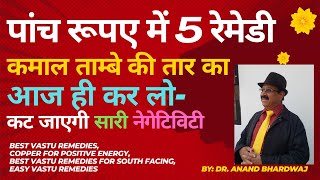 पांच रूपए में 5 रेमेडी, best vastu remedies, easy vastu remedies, tambe ke vastu upay, tamba ke upay