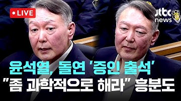 [LIVE] 윤석열, 돌연 한덕수 재판 