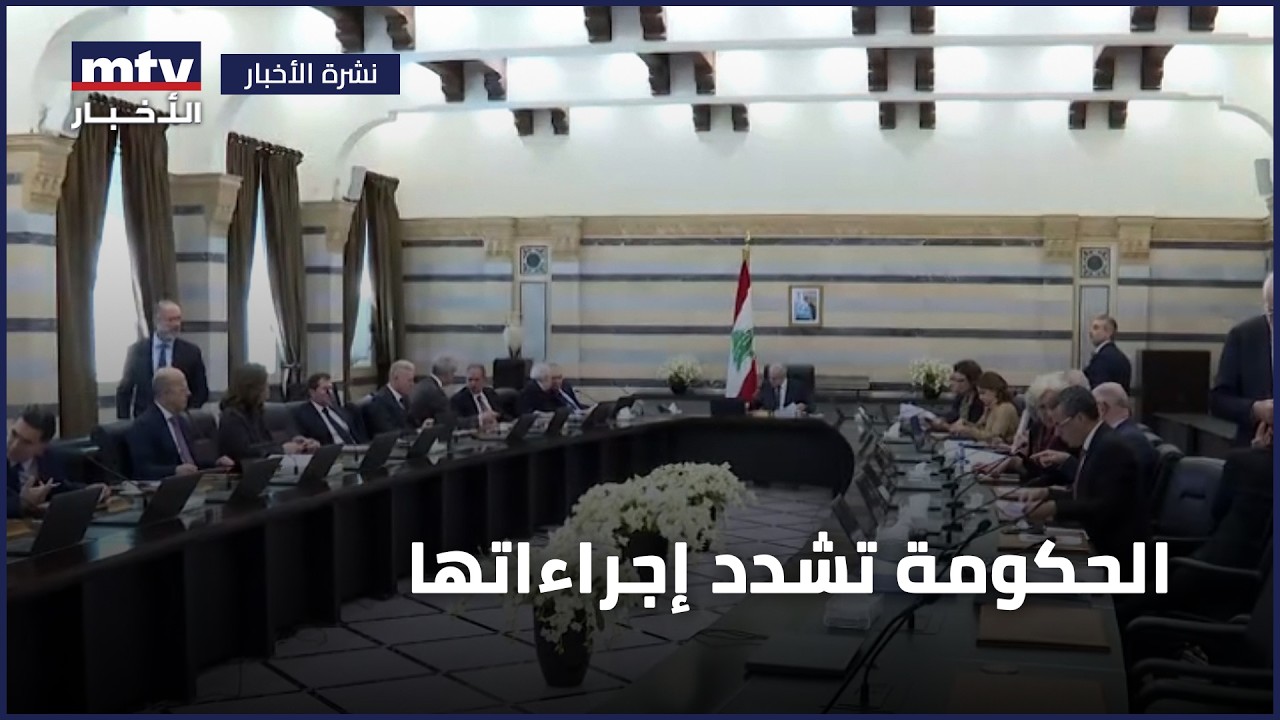 الحكومة تشدد إجراءاتها