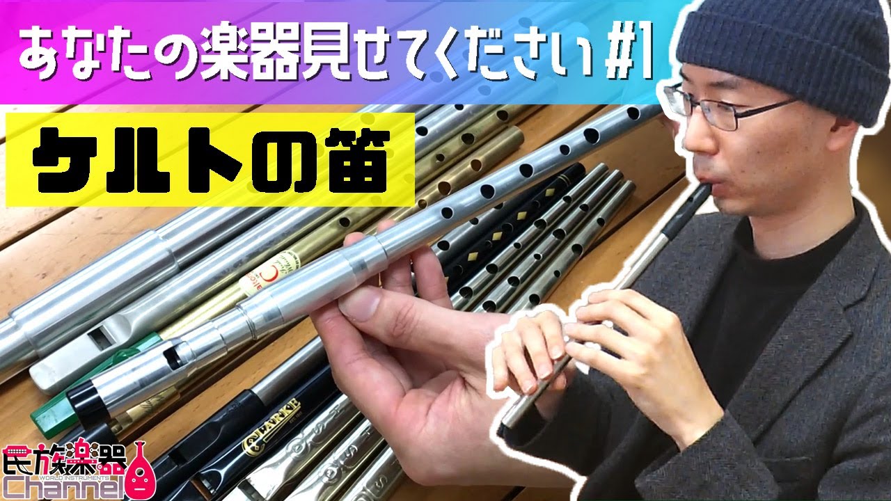 ティンホイッスル 楽器解説・奏法・メーカー比較【あなたの楽器見せて