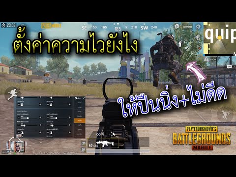 [พับจีโมบาย] : ตั้งค่าความไวยังไงให้ปืนนิ่ง+ไม่ดีด!!!