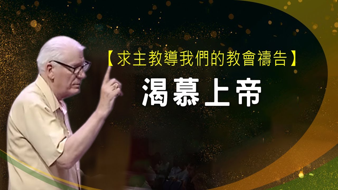 渴慕上帝 │ 羔羊戰士 禱告復興特會 | 楊道諾 Donald Young