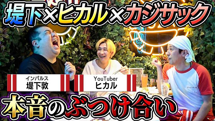 【本音のぶつけ合い】インパルス堤下とヒカルとカジサックで本音をぶつけ合いました〜泥酔はしご酒〜