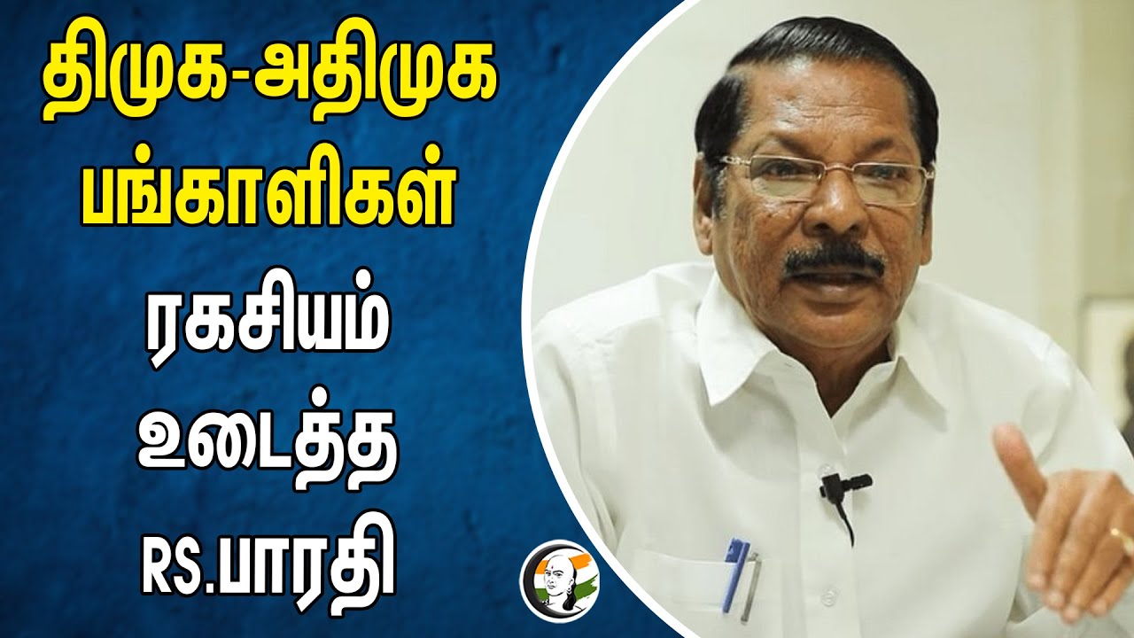 திமுக-அதிமுக பங்காளிகள் ரகசியம் உடைத்த RS.பாரதி | RS Bharathi | Dmk | Admk