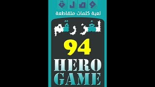 وصلة - لعبة كلمات متقاطعة | لغز رقم 94 screenshot 3