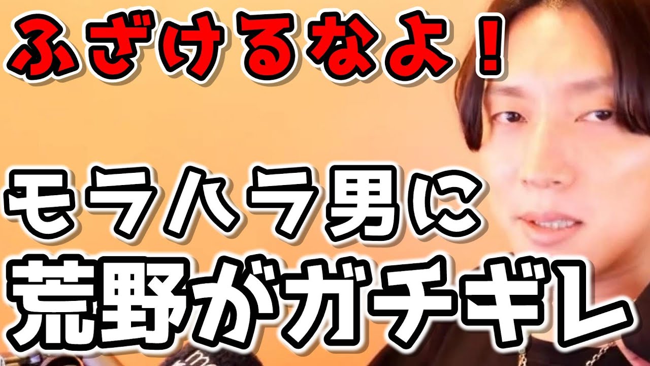 叱り方を教えて欲しいモラハラ男に荒野がガチギレ【モテ期プロデューサー荒野】【切り抜き】