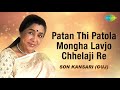 Patan Thi Patola Mongha Lavjo Chhelaji Re | Gujarati Song | Asha Bhosle Mp3 Song