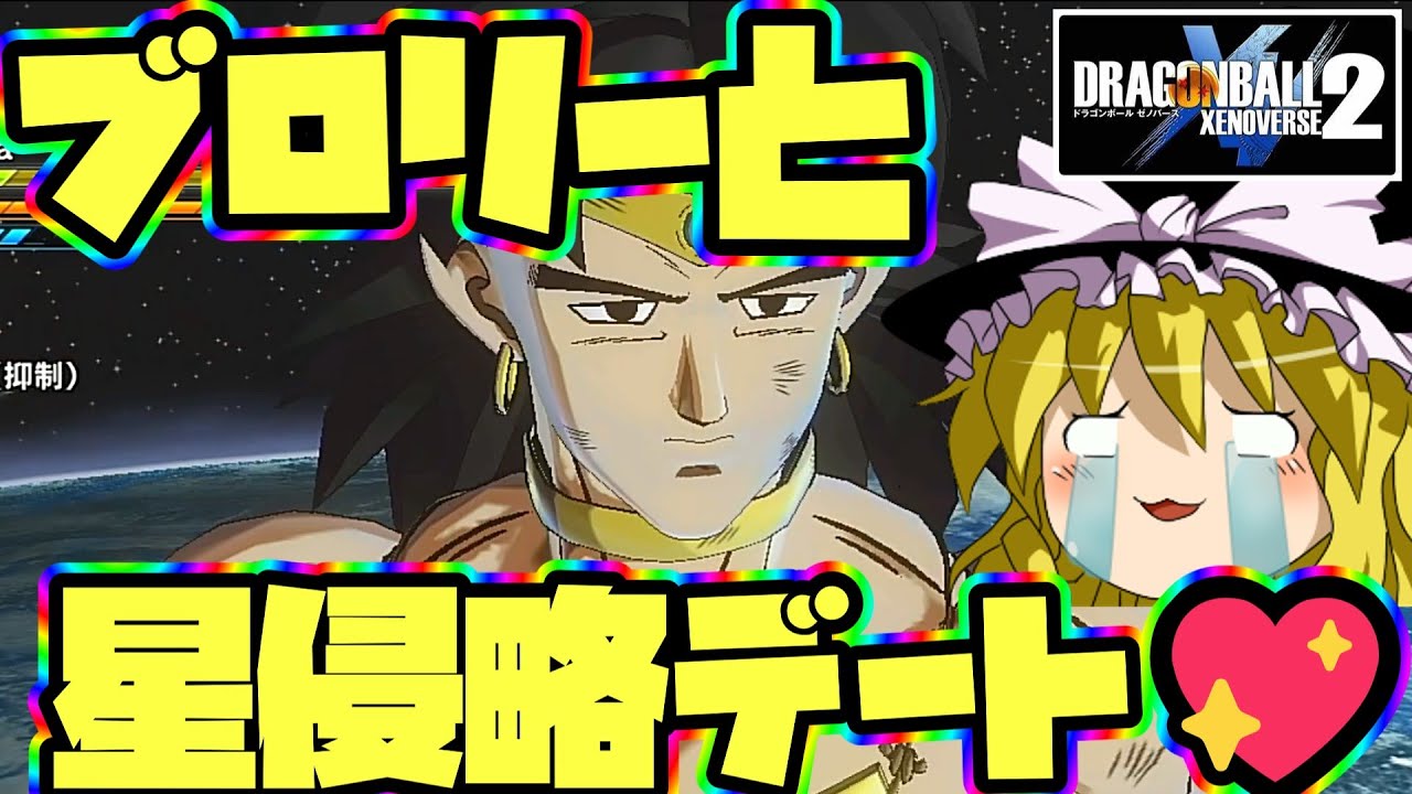 ゆっくり実況】ゆっくりゼノバース2 ブロリーとワクワク星侵略デート