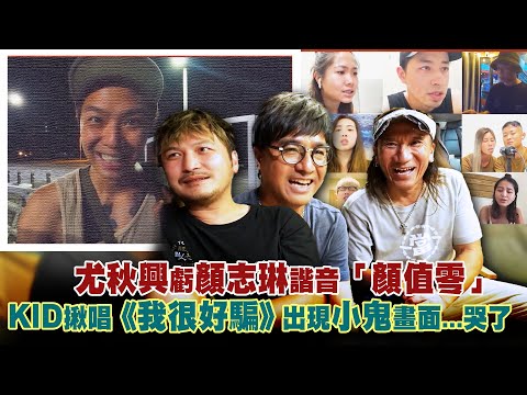 尤秋興虧顏志琳諧音「顏值零」 KID揪唱《我很好騙》出現小鬼畫面...哭了