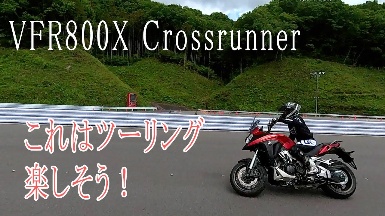 Vfr800xプチレビュー 素直で凶暴なアドベンチャーツアラー Youtube