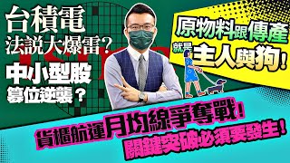 貨櫃航運月均線爭奪戰！台積電法說大爆雷？中小型股篡位逆襲？關鍵突破必須要發生！原物料跟傳產就是主人與狗？鋼鐵股跌深反彈能走到哪？2021/07/16【老王不只三分鐘】