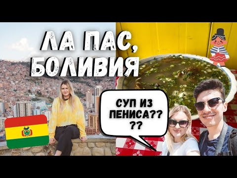 УНИКАЛЬНЫЙ ЛА ПАС, БОЛИВИЯ | НЕОБЫЧНАЯ ЕДА В БОЛИВИИ | ЭЛЬ АЛЬТО. ЖИЗНЬ НА ВЫСОТЕ 3.7 КМ