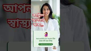 🌿 Naturalভাবে Gut Health ঠিক করার সহজ উপায় | Complete Guide#healthtips #ytshorts #healthyfood