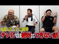 昔の芸能界について鬼越トマホークと話してみた。