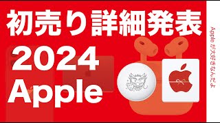 【アレが最大30%お得も】Appleの初売り2024正式発表！どれがお得？昨年と違いは？