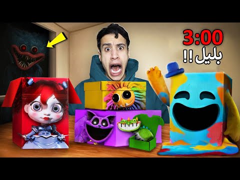 لا تفتح أبدا جميع صناديق بوبي بلاي تايم الغامضة في الساعة 3 صباحا Poppy Playtime Chapter 4 