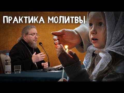 ПРАКТИКА МОЛИТВЫ СОВРЕМЕНННОГО ХРИСТИАНИНА. Великопостная беседа с прот. Феодором Бородиным