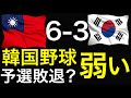 韓国3-6台湾 弱すぎ韓国野球。プレミア12キューバのモイネロに負けて予選敗退か？