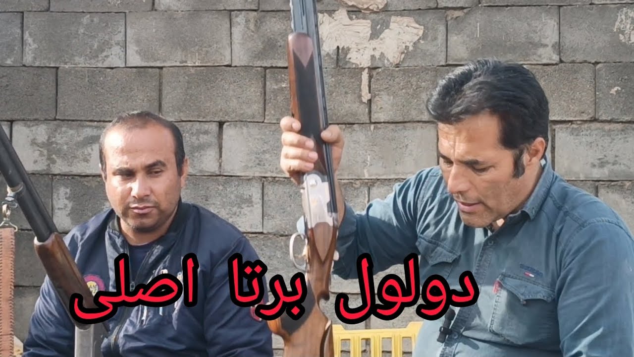 دولول برتا اصلی ⚔️Test and explanation of an Italian Beretta hunting rifle