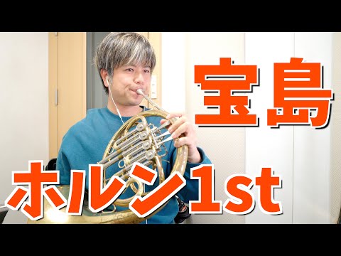 吹奏楽「宝島」ホルン1st (ニューサウンズインブラス)