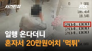 일행 온다더니…혼자서 20만원어치 고기 '먹튀' / JTBC 사건반장