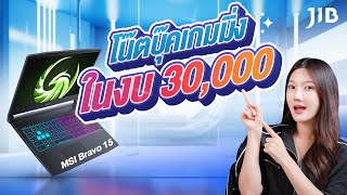 โน๊ตบุ๊คเกมมิ่งในงบ 30,000.- กับ MSI Bravo15 C7VEK-096TH | JIB Review EP.353