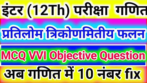 Class 12th Math Inverse Trigonometric Functions  || Math Chapter-2 Objective Bihar board 2022 ||