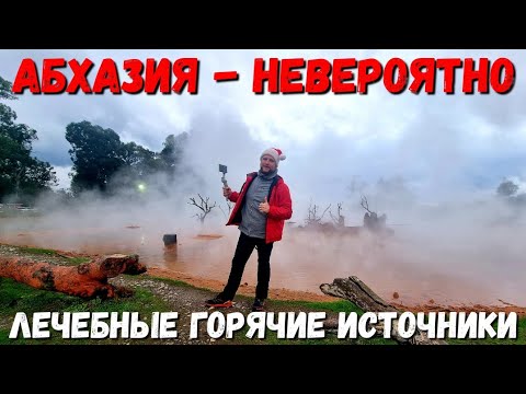 АБХАЗИЯ - ГОРЯЧИЕ ИСТОЧНИКИ И ГРЯЗИ - ПРОТЕСТИРУЕМ - ЗИМА 2022