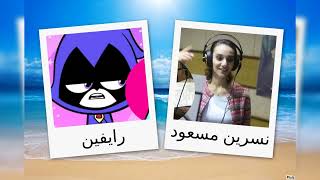 مدبلجو شخصيات مراهقو التايتنز انطلقو
