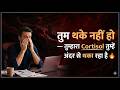 तुम थके नहीं हो — तुम्हारा Cortisol तुम्हें अंदर से थका रहा है 🔥 | Low Energy Explained(SunilChouhan