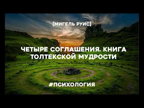 Четыре соглашения дон мигель руис аудиокнига слушать