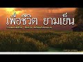 รวมเพื่อชีวิต ยามเย็น ฟังสบาย [คัดพิเศษ]