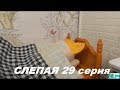 LPS: Слепая 29 серия