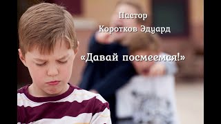 Давай посмеемся!