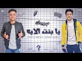 مهرجان يا بنت الايه احمد عبده فارس حميدة توزيع رضوان التونسي 2020