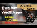 TUBE|前田さんのラジオ 聞いてみた【03/27-624回】