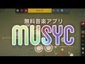 新感覚音楽アプリ「MUSYC」