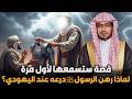 الشيخ صالح المغامسي لماذا رهن الرسول ﷺ درعه عند اليهودي قصة ستسمعها لاول مرة