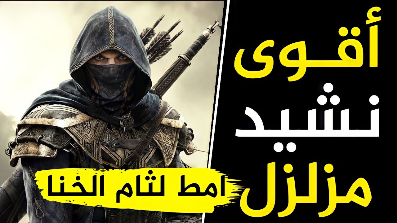 ⁣النشيد الرائع امط لثام الخنا عن وجهك العربي