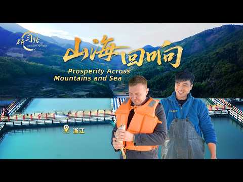 Visionary Pathway: Prosperity across mountains and sea