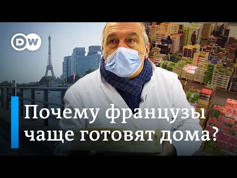 Та самая французская кухня: как французы не испугались закрытия ресторанов и готовят дома