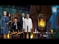 حلقة ٥ مسلسل أخطر خطير لـ محمد هنيدي رمضان 2026